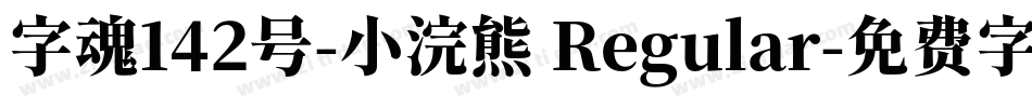 字魂142号-小浣熊 Regular字体转换